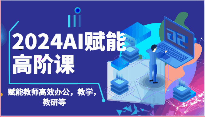 
          2024AI赋能高阶课：AI赋能教师高效办公，教学，教研等（87节） - Featured image
        