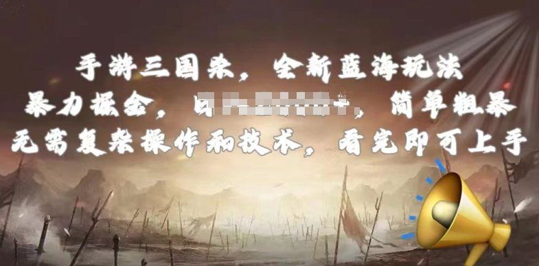 
          手游三国杀最新蓝海玩法，简单粗暴，无需复杂的操作和技术，看完即可上手 - Featured image
        
