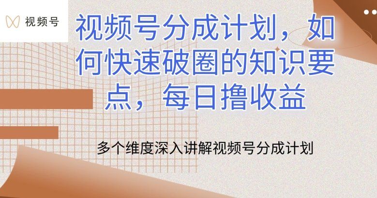 
          视频号分成计划，如何快速破圈的知识要点，每日撸收益 - Featured image
        