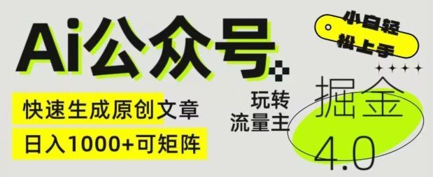 
          Ai公众号掘金4.0，玩转公众号流量主，快速生成原创文章，可矩阵 - Featured image
        