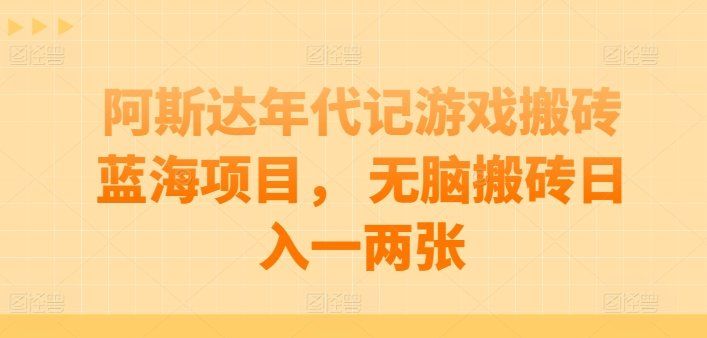 
          阿斯达年代记游戏搬砖蓝海项目， 无脑搬砖日入一两张 - Featured image
        