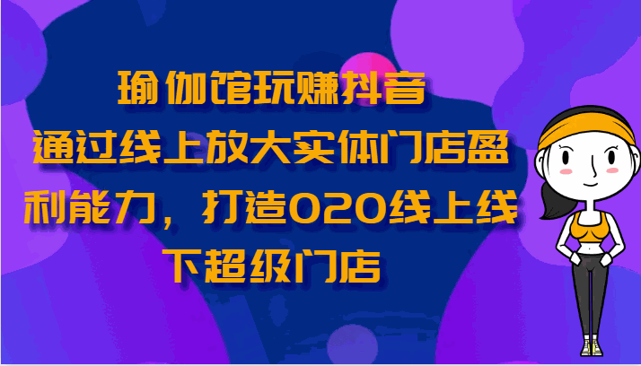 
          瑜伽馆玩赚抖音-通过线上放大实体门店盈利能力，打造O2O线上线下超级门店 - Featured image
        