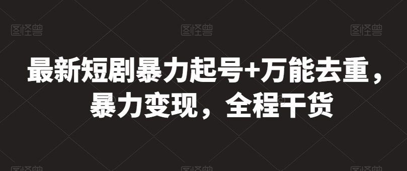 
          最新短剧暴力起号+万能去重，暴力变现，全程干货 - Featured image
        