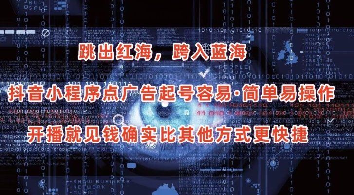 
          抖音小程序点广告项目，起号容易，简单易操作，开播就见有收益 - Featured image
        