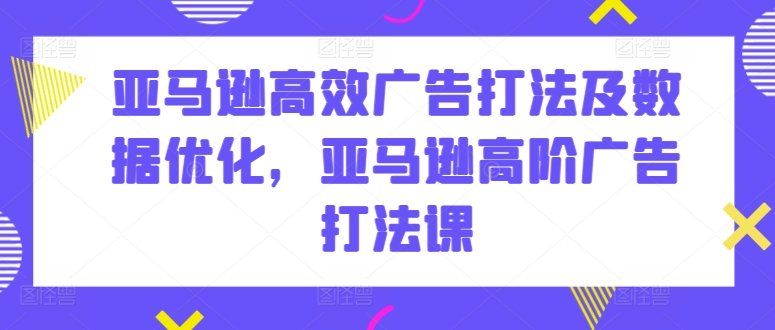 
          亚马逊高效广告打法及数据优化，亚马逊高阶广告打法课 - Featured image
        