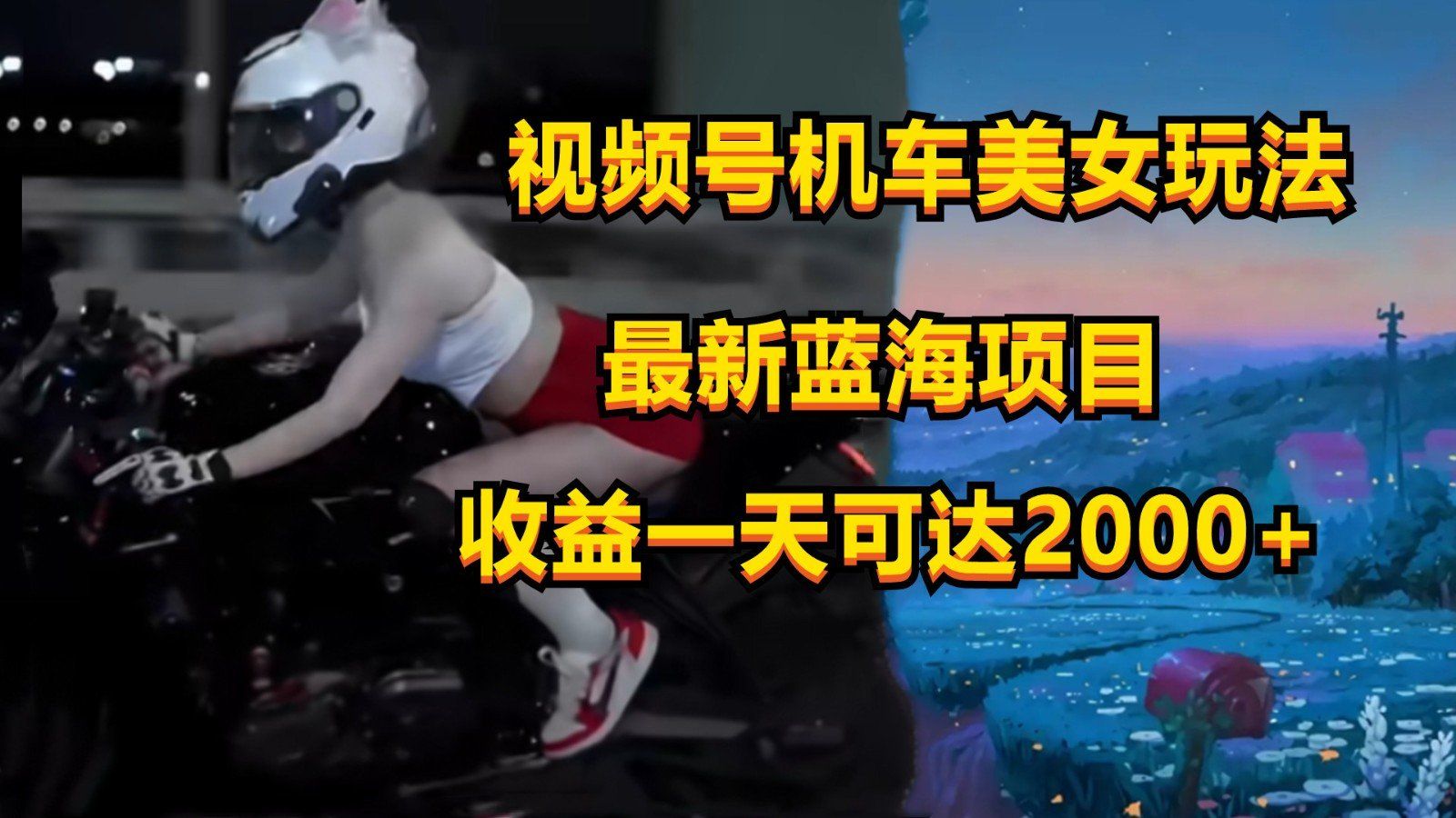 
          视频号机车美女短视频，视频创作掘金，一天可收入2000+ - Featured image
        