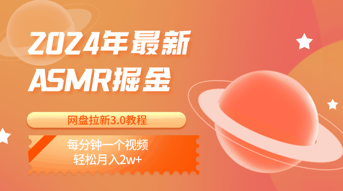 
          2024年最新ASMR掘金网盘拉新3.0教程：每分钟一个视频，轻松月入2w+ - Featured image
        