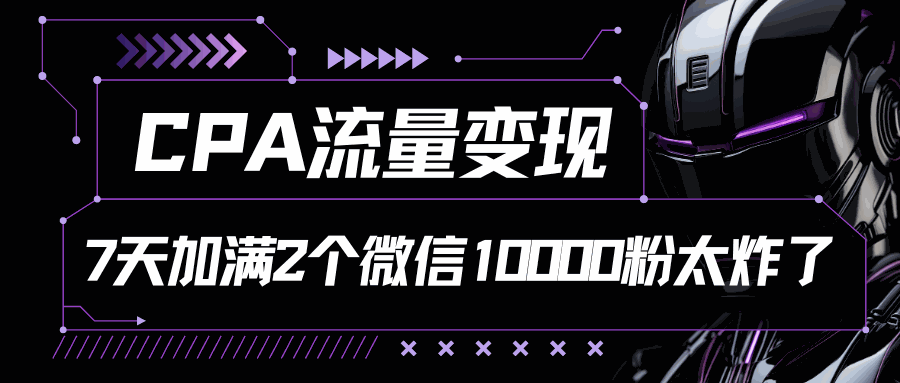 
          CPA流量变现，7天加满两个微信10000粉 - Featured image
        