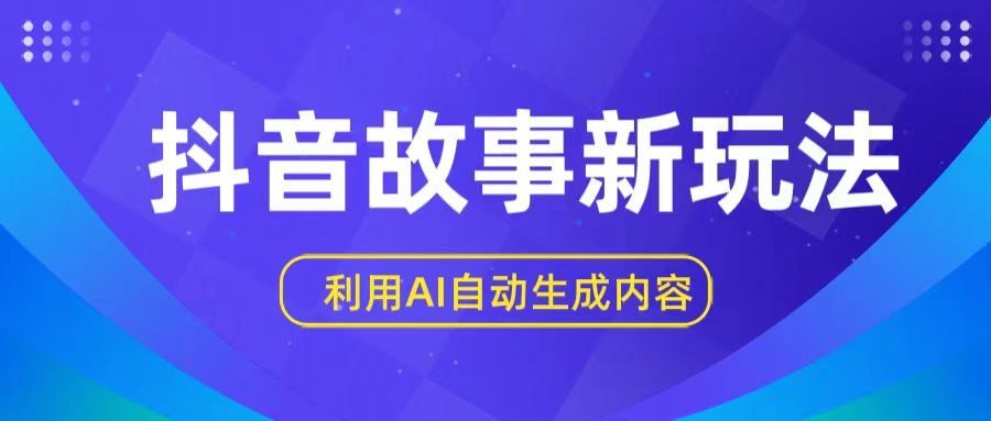 
          抖音故事新玩法，利用AI自动生成原创内容，新手日入一到三张【揭秘】 - Featured image
        