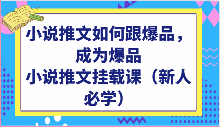 
          小说推文如何跟爆品，成为爆品，小说推文挂载课（新人必学） - Featured image
        