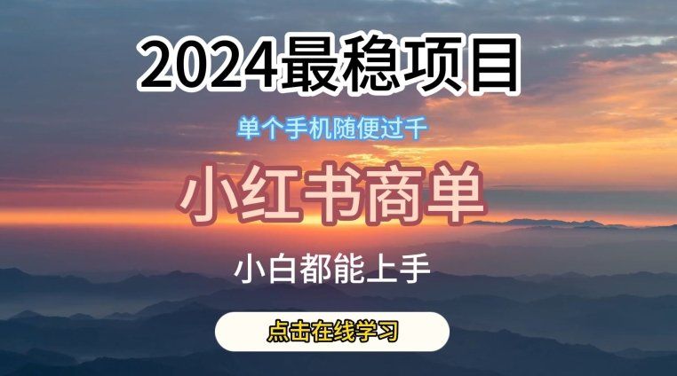 
          2024最稳蓝海项目，小红书商单项目，没有之一 - Featured image
        