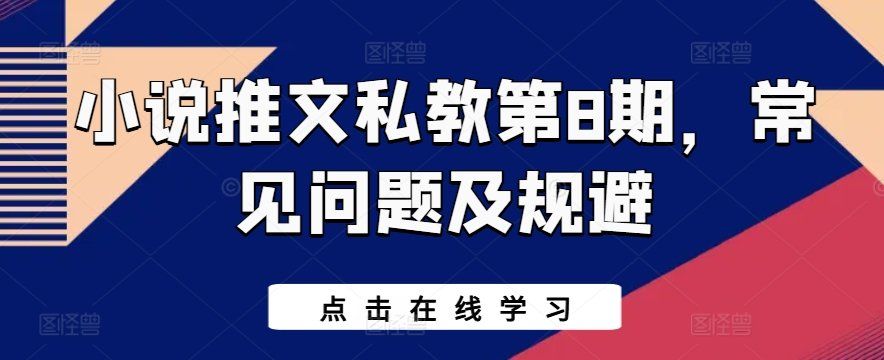 
          小说推文私教第8期，常见问题及规避 - Featured image
        