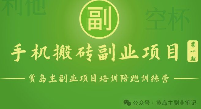 
          手机搬砖小副业项目训练营1.0，实测1小时收益50+，一部手机轻松日入100+ - Featured image
        