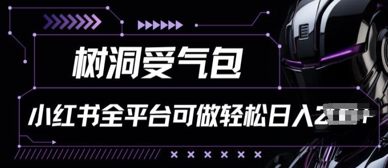 
          小红书等全平台树洞受气包项目，轻松日入一两张 - Featured image
        