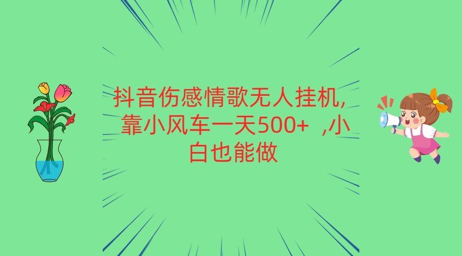 
          抖音伤感情歌无人挂机 靠小风车一天500+ 小白也能做 - Featured image
        