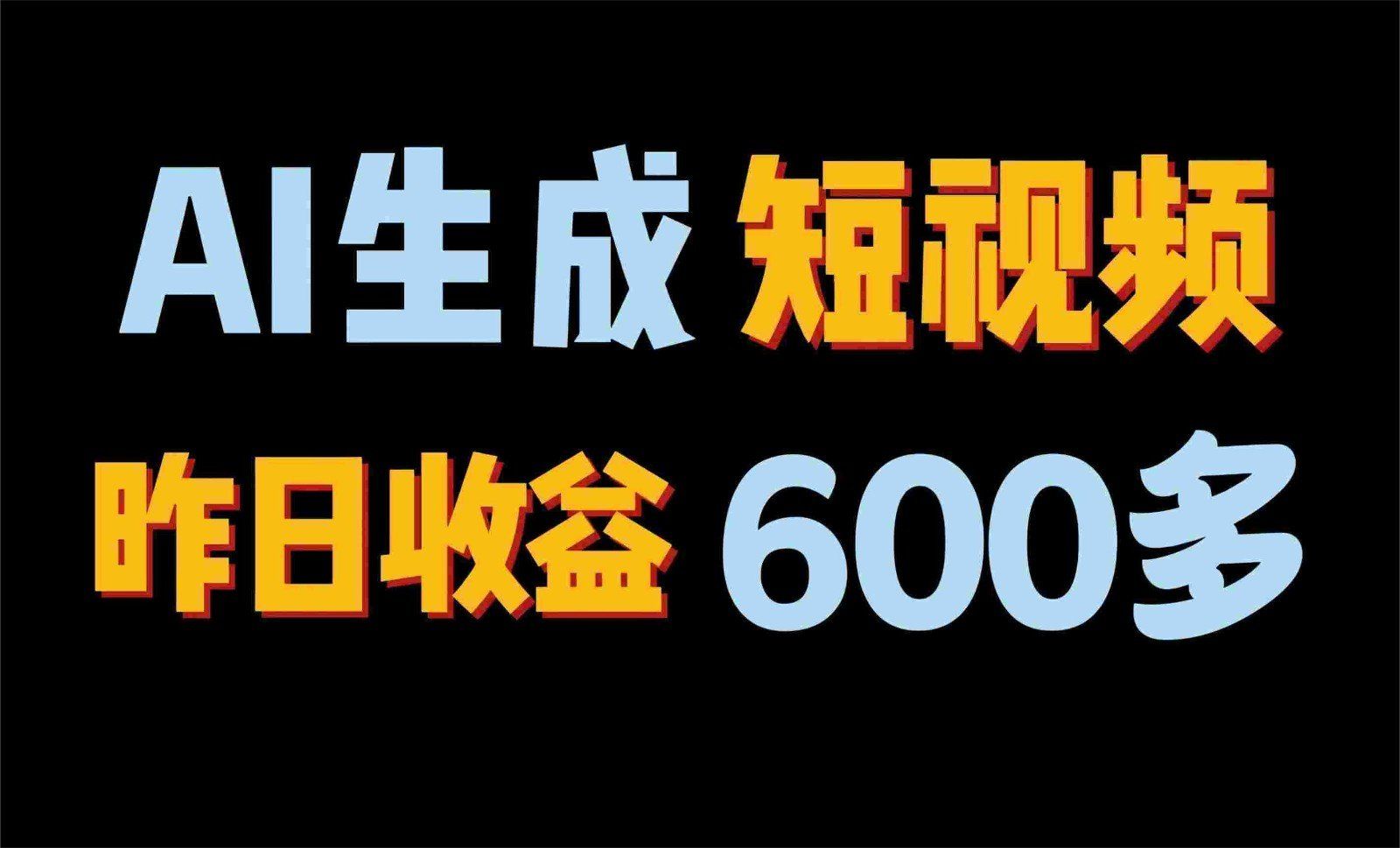 
          2024年终极副业！AI一键生成视频，每日只需一小时，教你如何轻松赚钱！ - Featured image
        