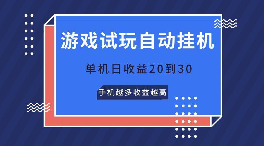 
          游戏试玩，无需养机，单机日收益20到30，手机越多收益越高 - Featured image
        