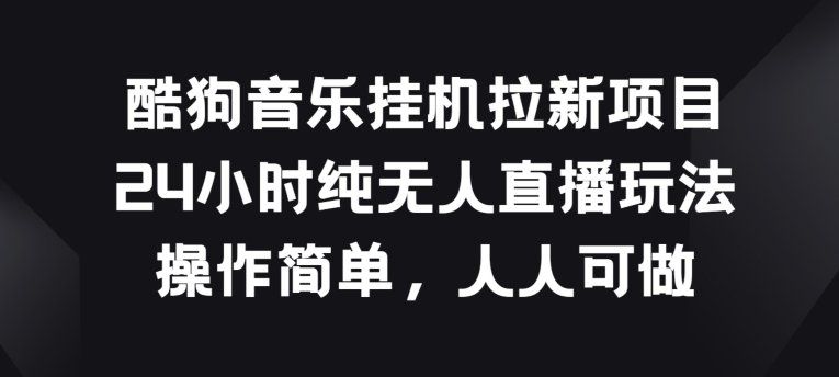 
          酷狗音乐挂JI拉新项目，24小时纯无人直播玩法，操作简单人人可做 - Featured image
        