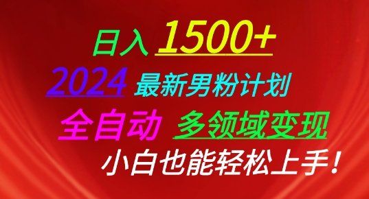 
          2024最新男粉计划，全自动多领域变现，小白也能轻松上手 - Featured image
        