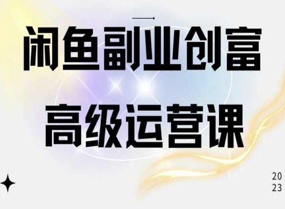 
          闲鱼电商运营高级课程，一部手机学会闲鱼开店赚钱 - Featured image
        