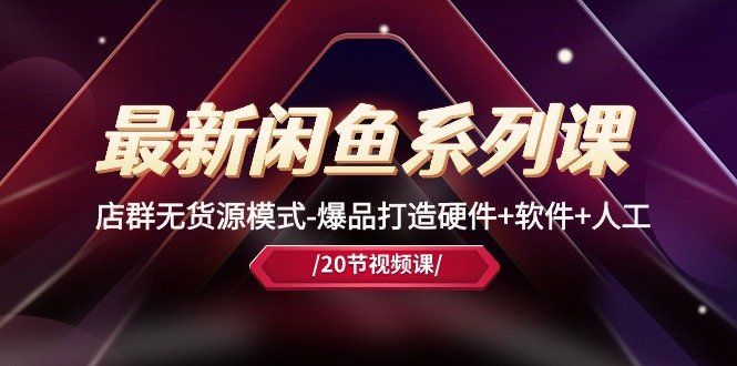 
          最新闲鱼系列课，店群无货源模式-爆品打造硬件+软件+人工（20节课） - Featured image
        