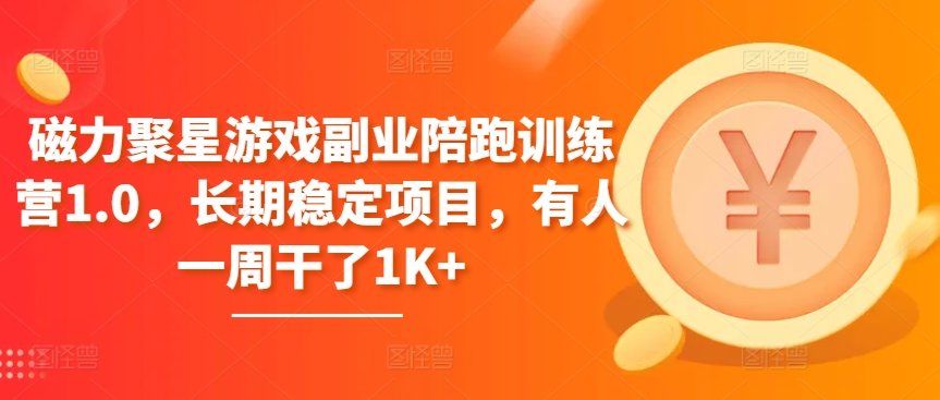
          磁力聚星游戏副业陪跑训练营1.0，长期稳定项目，有人一周干了1K+ - Featured image
        
