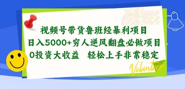 
          视频号带货鲁班经暴利项目，穷人逆风翻盘必做项目，0投资大收益轻松上手非常稳定 - Featured image
        