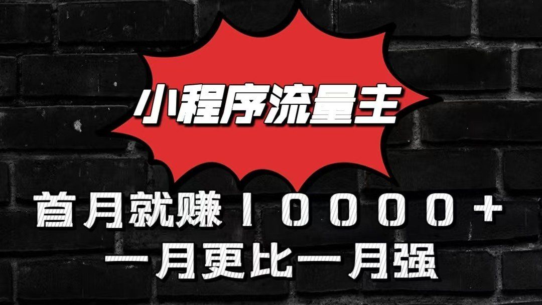 
          小程序流量主首月就赚10000+，一月更比一月强！小本创业首选 - Featured image
        