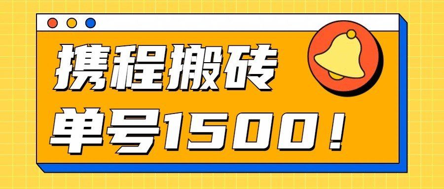 
          24年携程最新搬砖玩法，无需制作视频，小白单号月入1500，可批量操作！ - Featured image
        