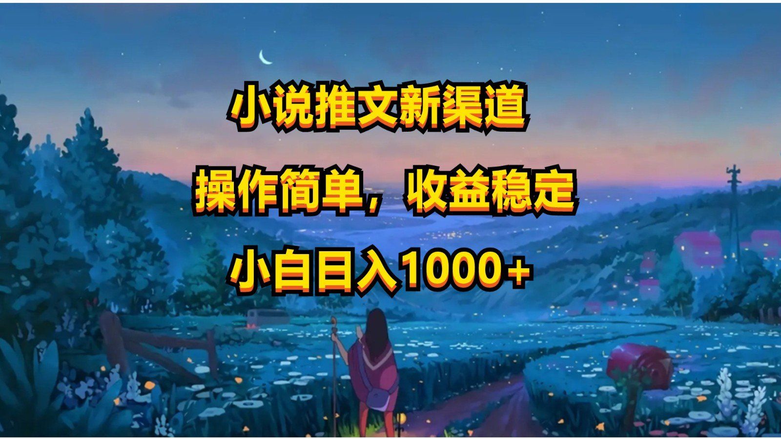 
          小说推文新玩法，操作简单，收益稳定，日入1000+ - Featured image
        