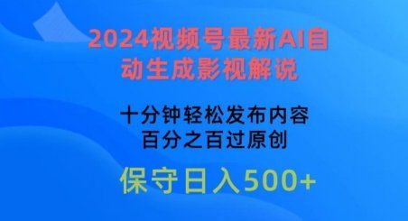 
          2024视频号最新AI自动生成影视解说，十分钟轻松发布内容，百分之百过原创 - Featured image
        