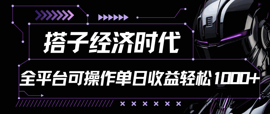 
          搭子经济时代小红书、抖音、快手全平台玩法全自动付费进群单日收益1000+ - Featured image
        