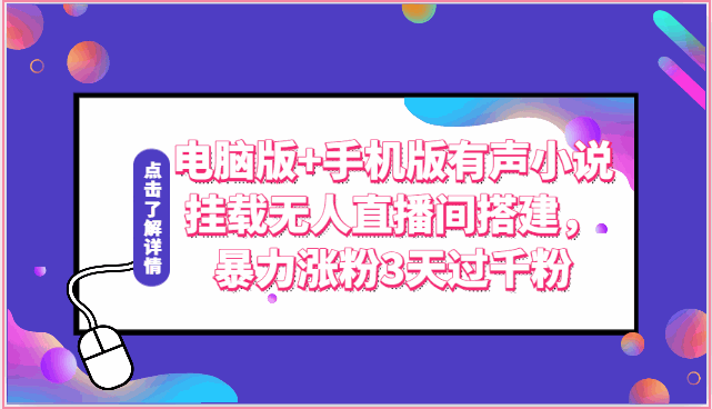 
          电脑版+手机版有声小说挂载无人直播间搭建，暴力涨粉3天过千粉 - Featured image
        