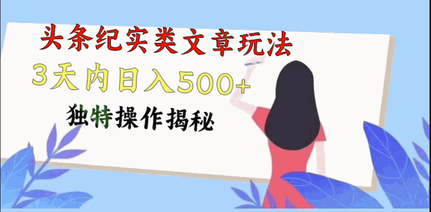
          头条纪实类文章玩法，轻松起号3天内日入500+，独特操作揭秘 - Featured image
        
