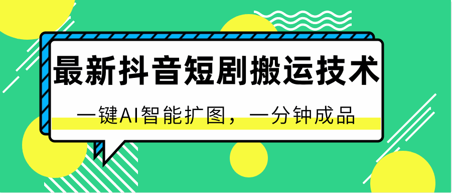 
          最新抖音短剧搬运技术，一键AI智能扩图，百分百过原创，秒过豆荚！ - Featured image
        