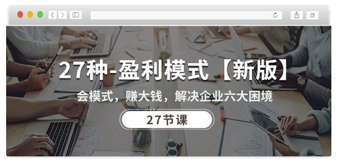 
          27种盈利模式【新版】会模式，赚大钱，解决企业六大困境 (27节课) - Featured image
        