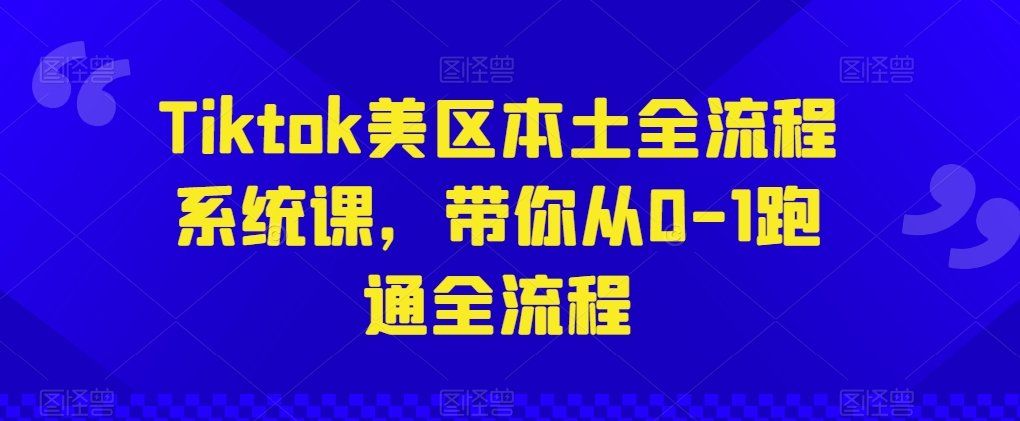 
          Tiktok美区本土全流程系统课，带你从0-1跑通全流程 - Featured image
        