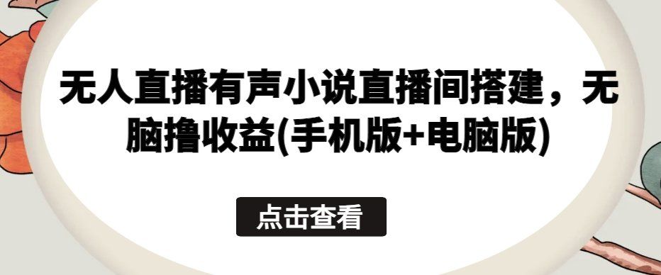 
          无人直播有声小说直播间搭建，无脑撸收益(手机版+电脑版) - Featured image
        