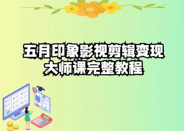 
          五自印象影视剪辑变现大师课完整教程 - Featured image
        