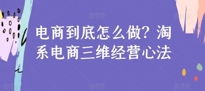 
          电商到底怎么做？淘系电商三维经营心法 - Featured image
        