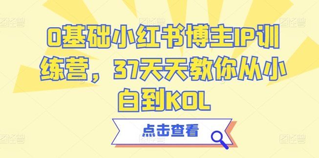 
          0基础小红书博主IP训练营，37天天教你从小白到KOL - Featured image
        