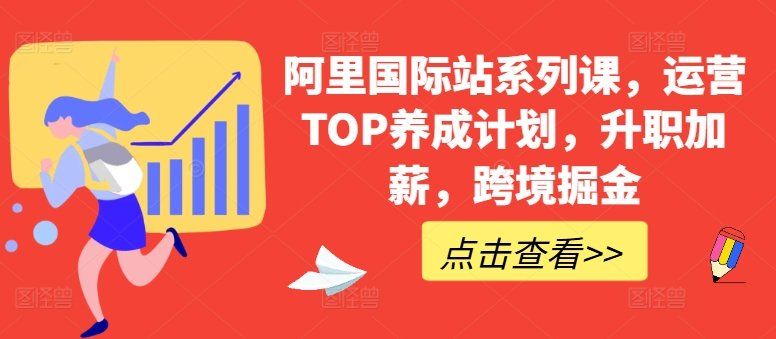 
          阿里国际站系列课，运营TOP养成计划，升职加薪，跨境掘金 - Featured image
        