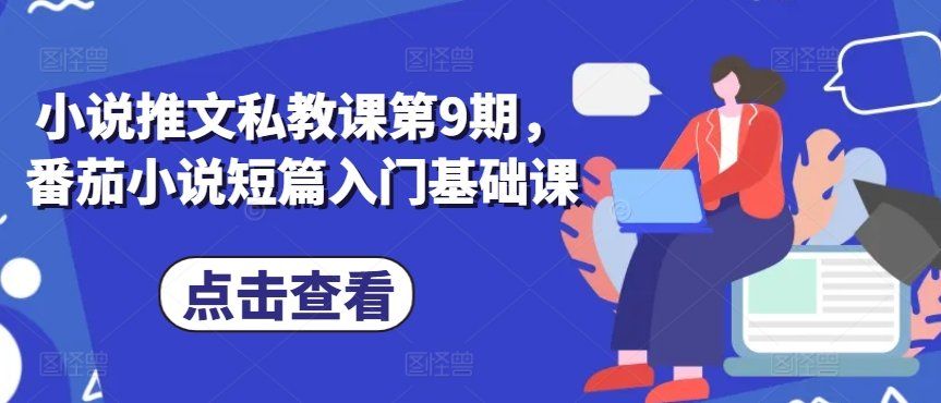 
          小说推文私教课第9期，番茄小说短篇入门基础课 - Featured image
        