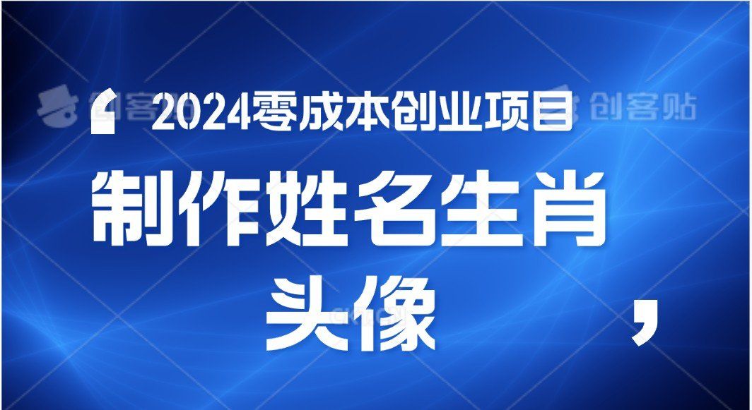 
          2024年零成本创业，快速见效，在线制作姓名、生肖头像，小白也能日入500+ - Featured image
        
