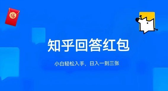 
          知乎答题红包项目最新玩法，单个回答5-30元，不限答题数量，可多号操作 - Featured image
        