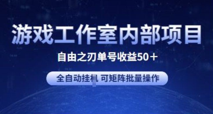 
          游戏工作室内部项目 自由之刃2 单号收益50+ 全自动挂JI 可矩阵批量操作 - Featured image
        