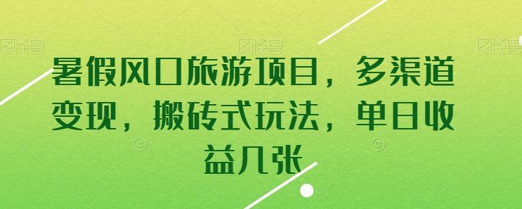 
          暑假风口旅游项目，多渠道变现，搬砖式玩法，单日收益几张 - Featured image
        