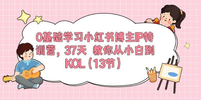 
          0基础学习小红书博主IP特训营【第5期】，37天教你从小白到KOL（13节） - Featured image
        