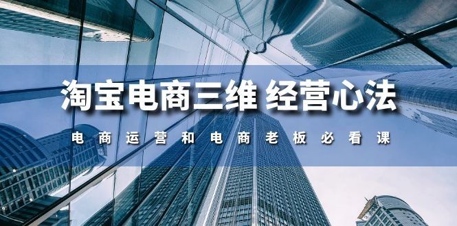 
          淘宝电商三维经营心法：电商运营和电商老板必看课（59节课） - Featured image
        