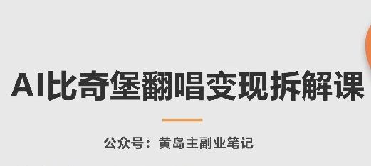 
          AI比奇堡翻唱变现拆解课，玩法无私拆解给你 - Featured image
        
